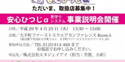 「安心ひつじα」事業説明会のお申し込みはお気軽にお電話で！