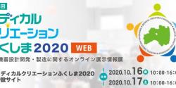 メディカルクリエーション2020