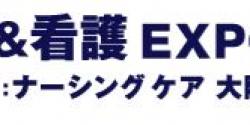 介護＆看護EXPO大阪